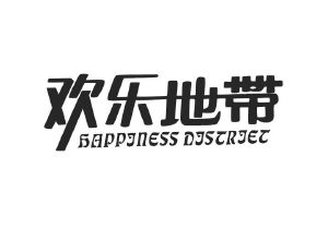 欢乐地带 HAPPINESS DISTRIET