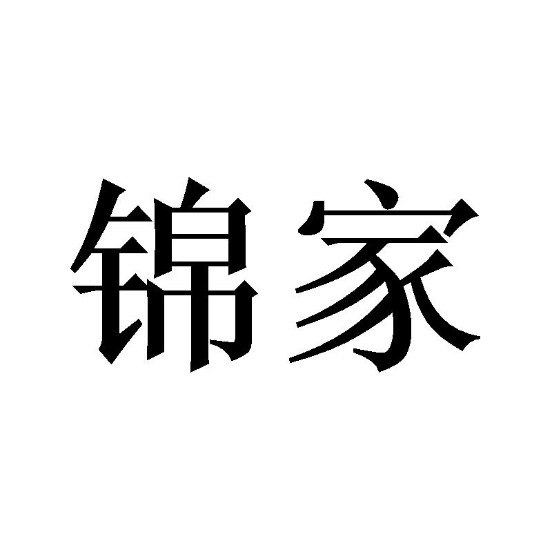 锦家