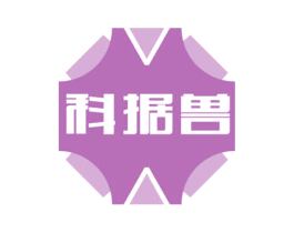 科据兽