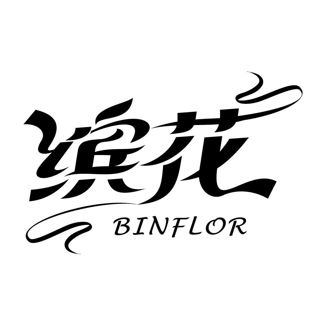 缤花 BINFLOR