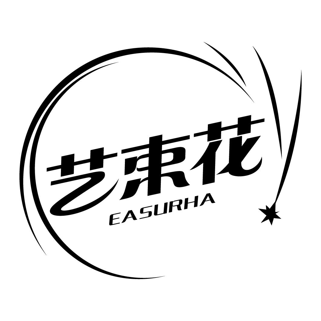 艺束花 EASURHA