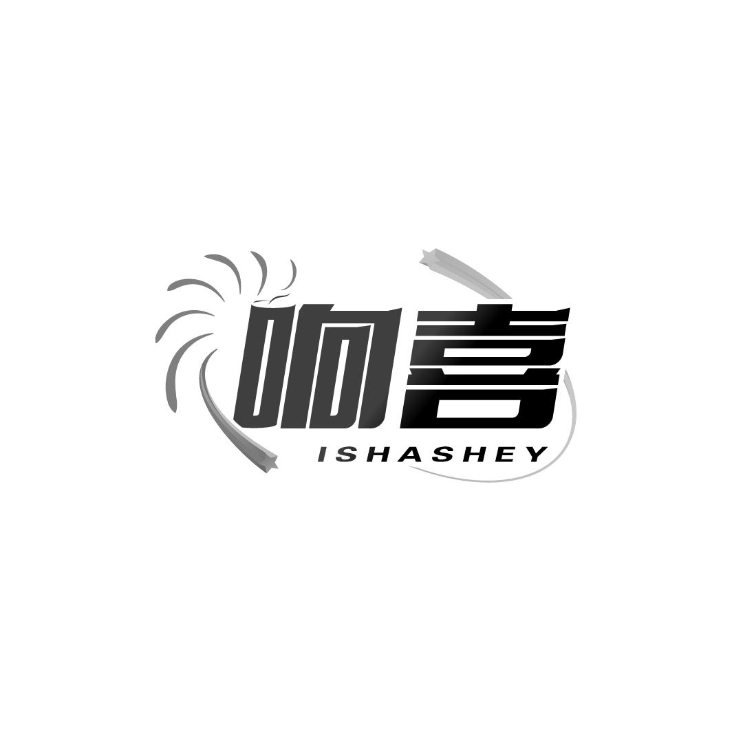 响喜 ISHASHEY