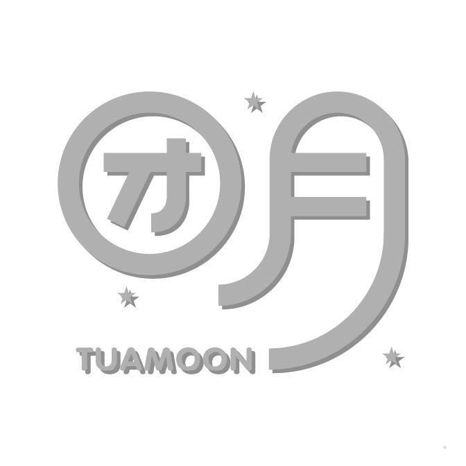 团月 TUAMOON