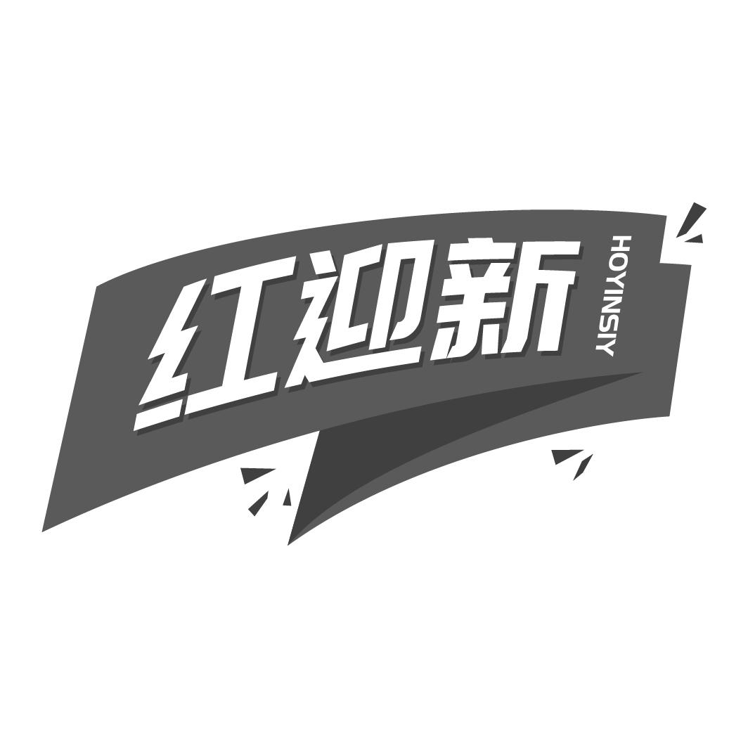 红迎新 HOYINSIY