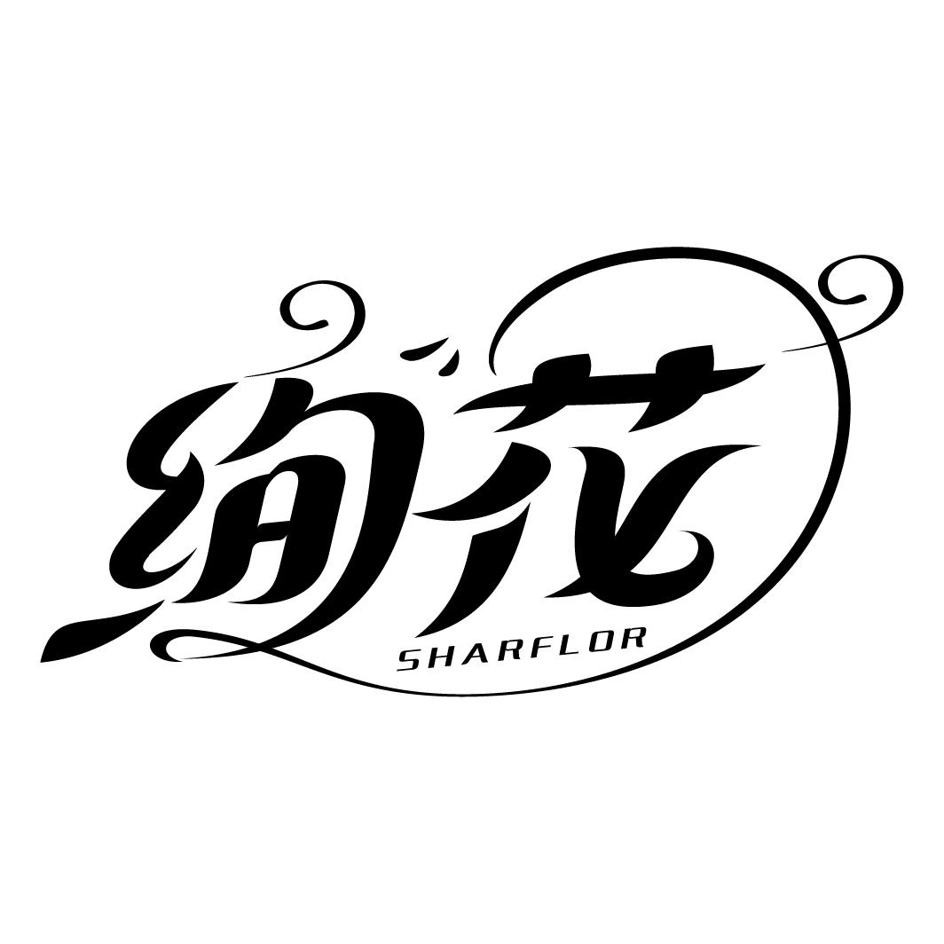 绚花 SHARFLOR