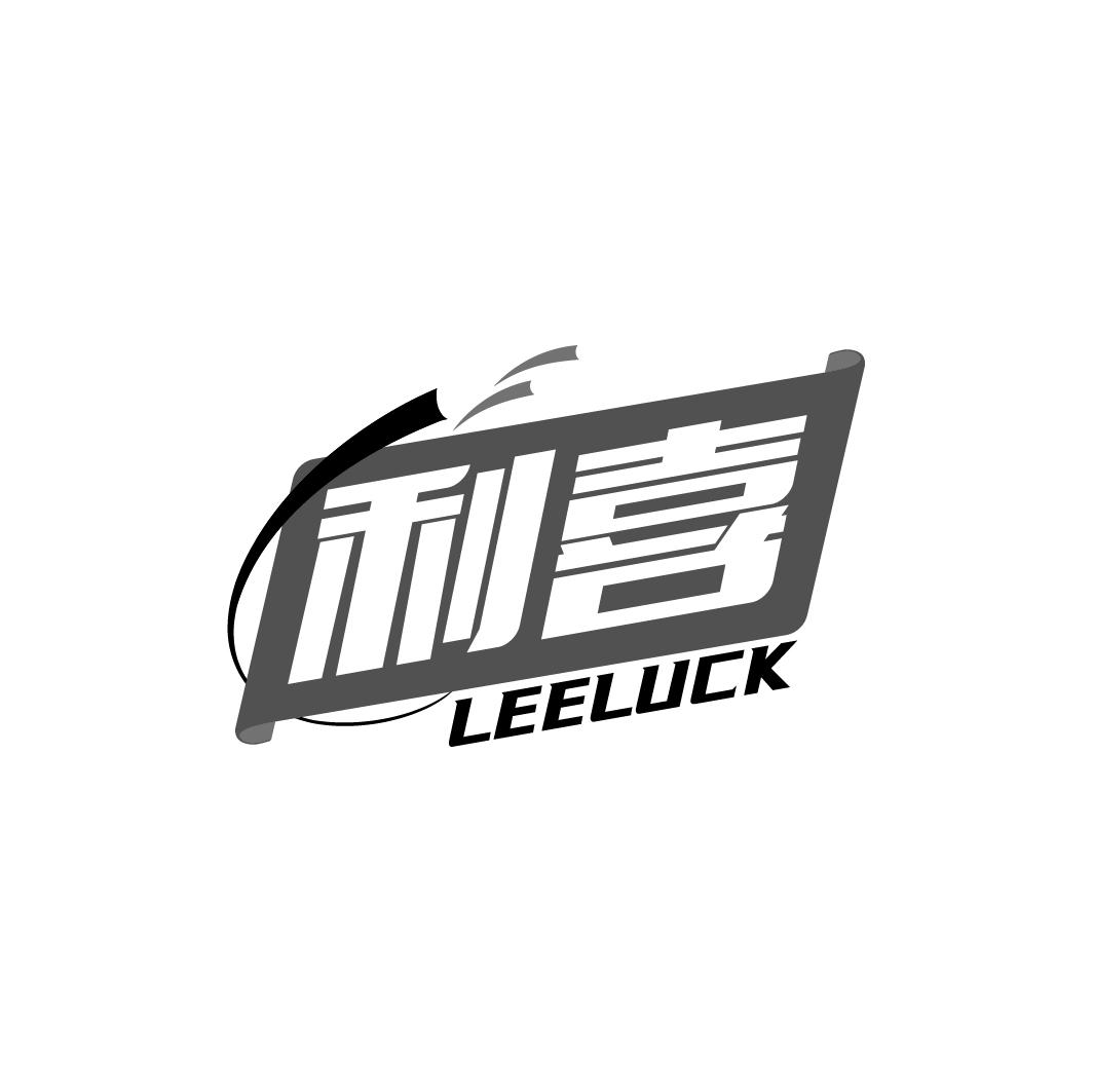 利喜 LEELUCK