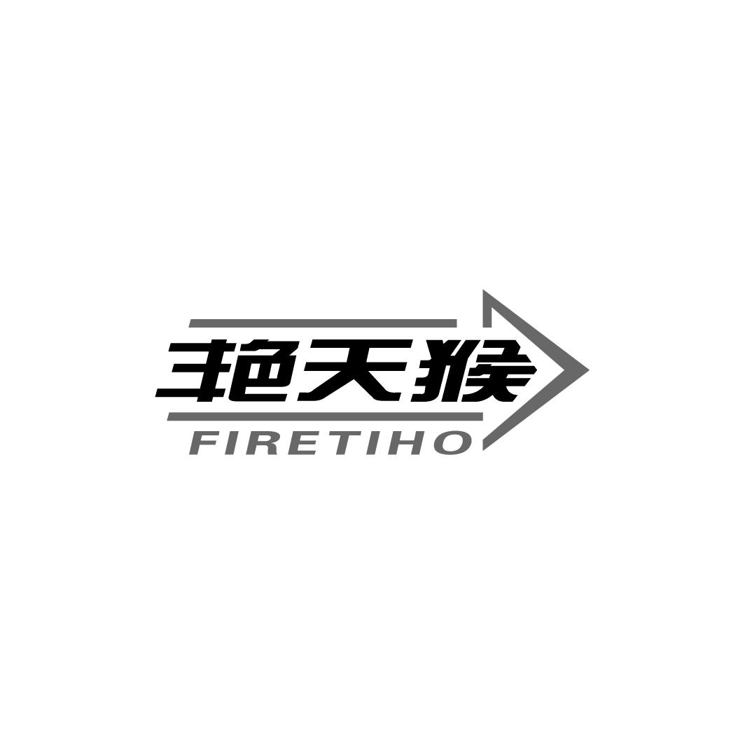 艳天猴 FIRETIHO