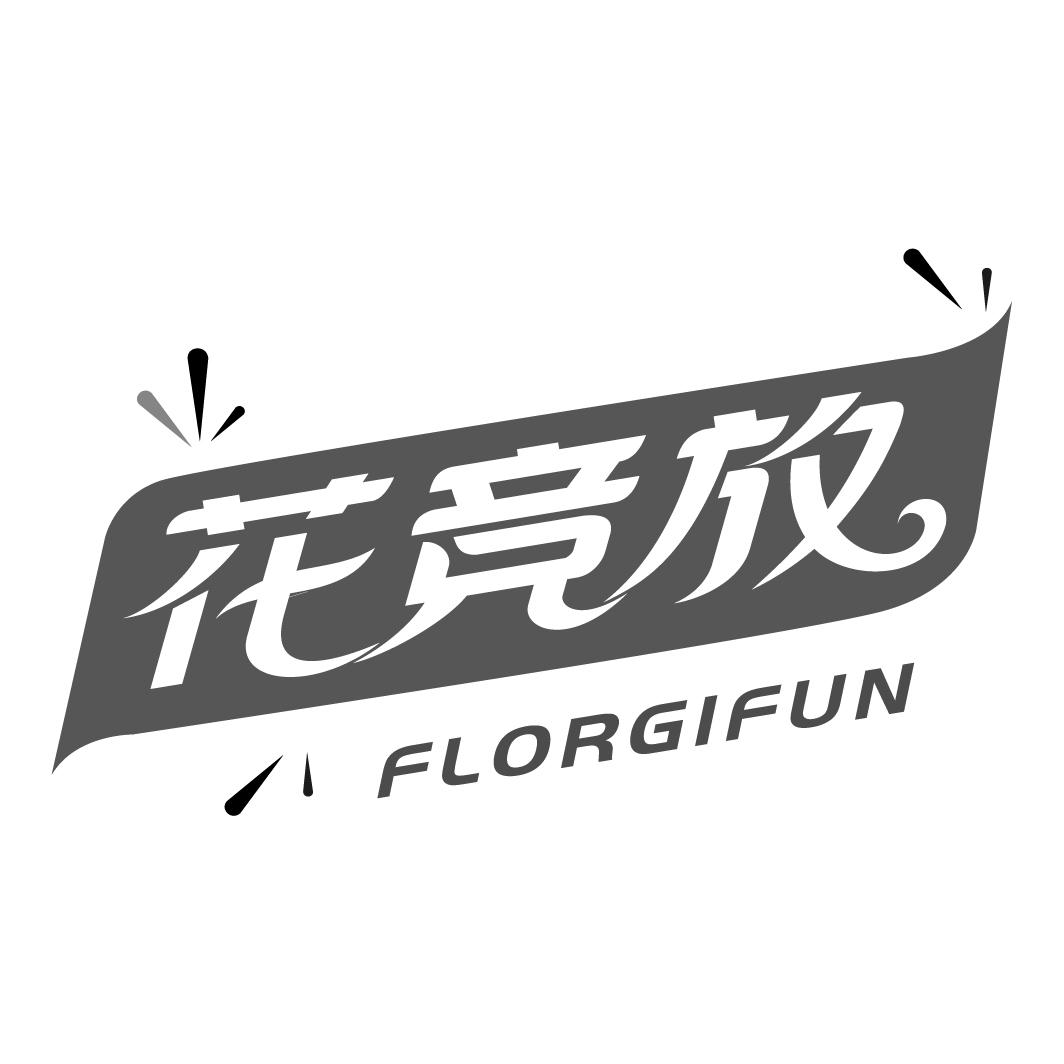 花竞放 FLORGIFUN