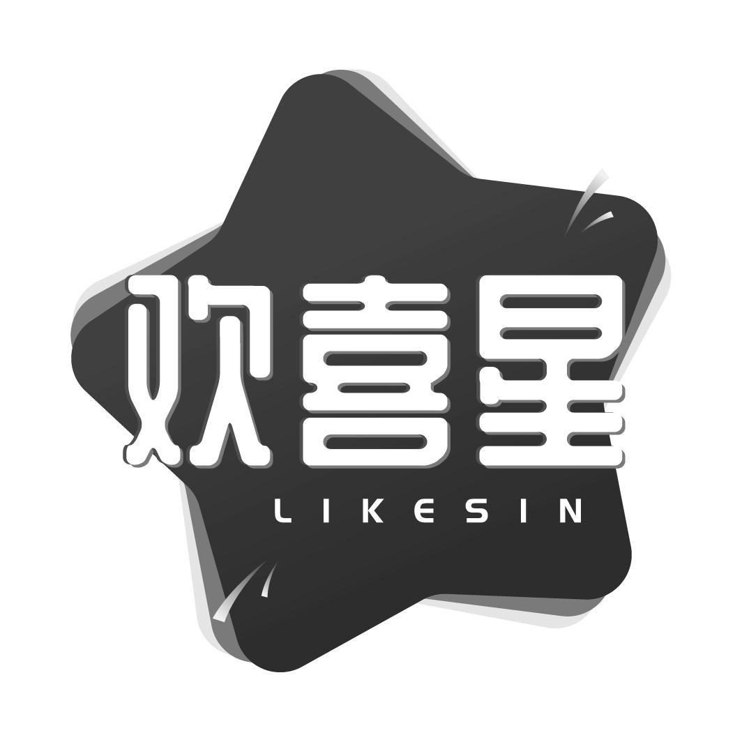 欢喜星 LIKESIN