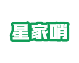 星家哨