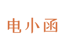 电小函