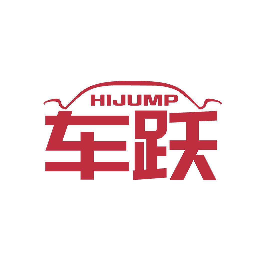 HIJUMP 车跃