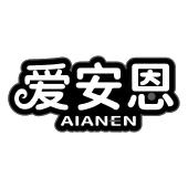 爱安恩