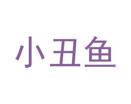 小丑鱼