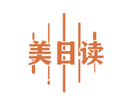 美日读