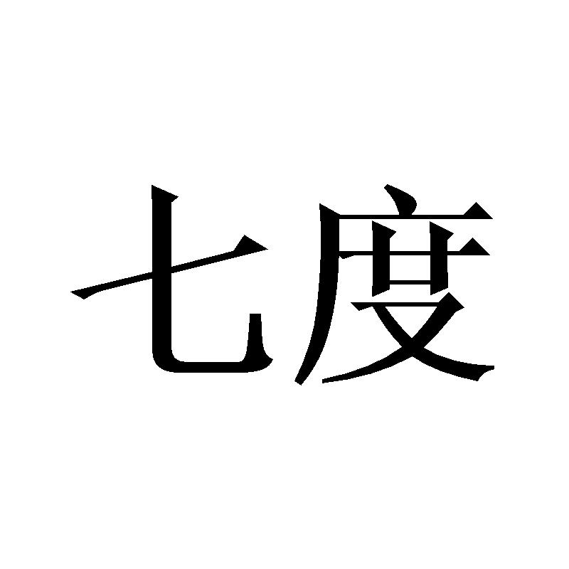 七度