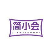 简小会