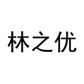 林之优