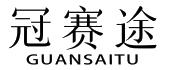 冠赛途