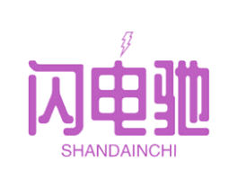 闪电驰 SHANDAINCHI