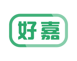 好嘉