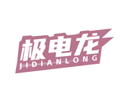 极电龙