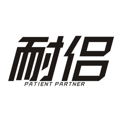 耐侣 PATIENT PARTNER