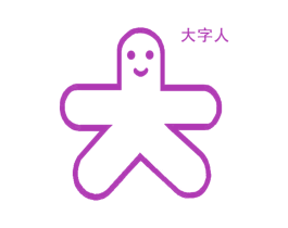 大字人 大