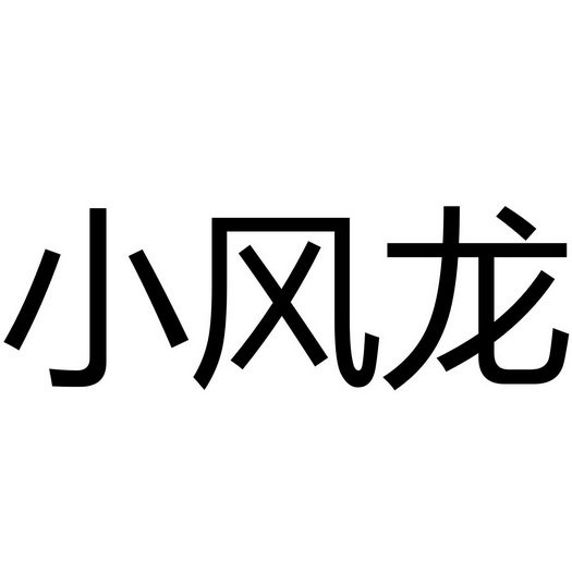 小风龙