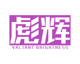 彪辉 VALIANT BRIGHTNESS