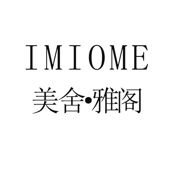 美舍·雅阁 IMIOME