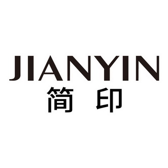 简印