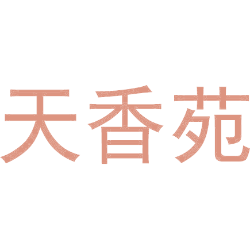 天香苑
