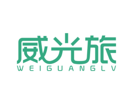 威光旅