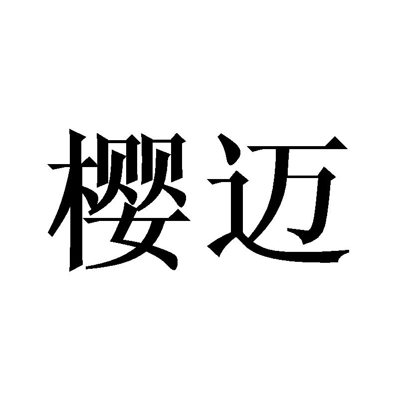 樱迈