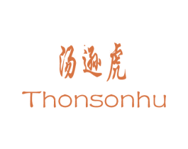汤逊虎 THONSONHU