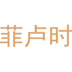 菲卢时