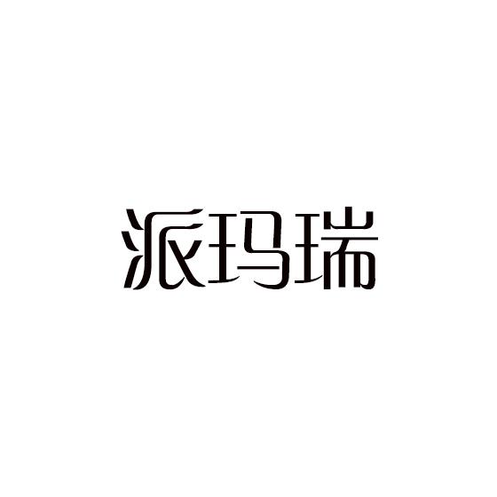 派玛瑞