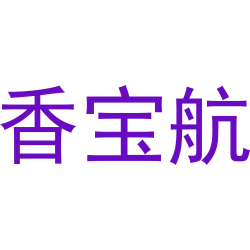 香宝航