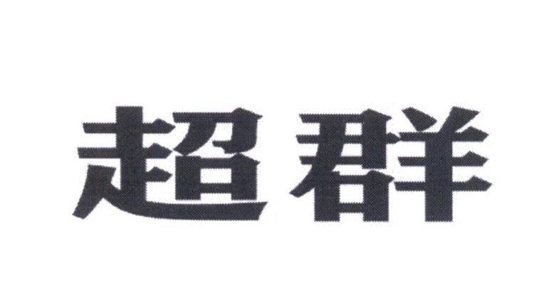 超群