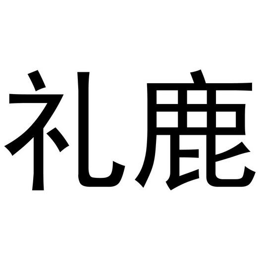 礼鹿