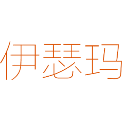 伊瑟玛