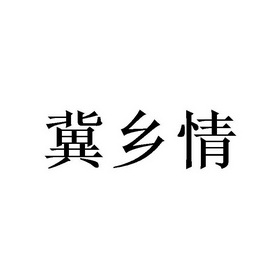 冀乡情