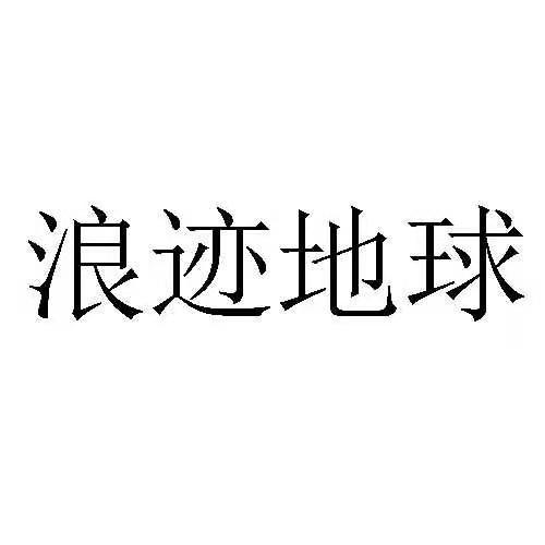 浪迹地球