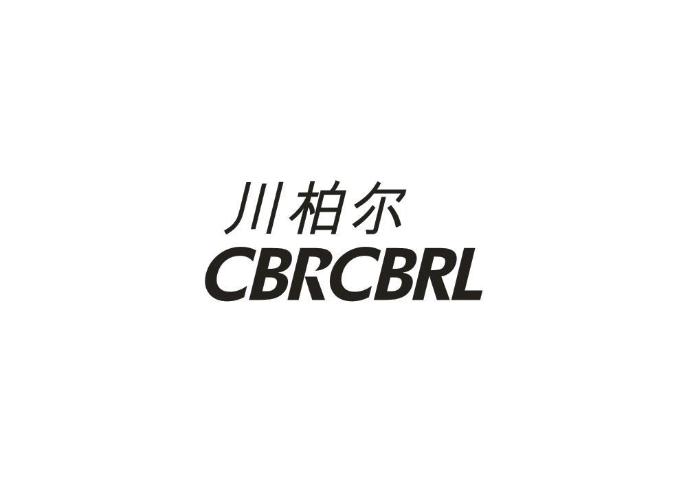 川柏尔 CBRCBRL