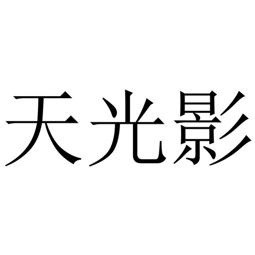 天光影