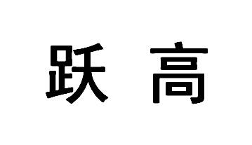 跃高