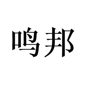 鸣邦