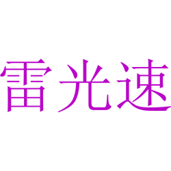 雷光速
