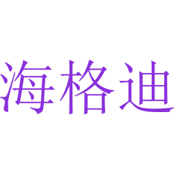 海格迪